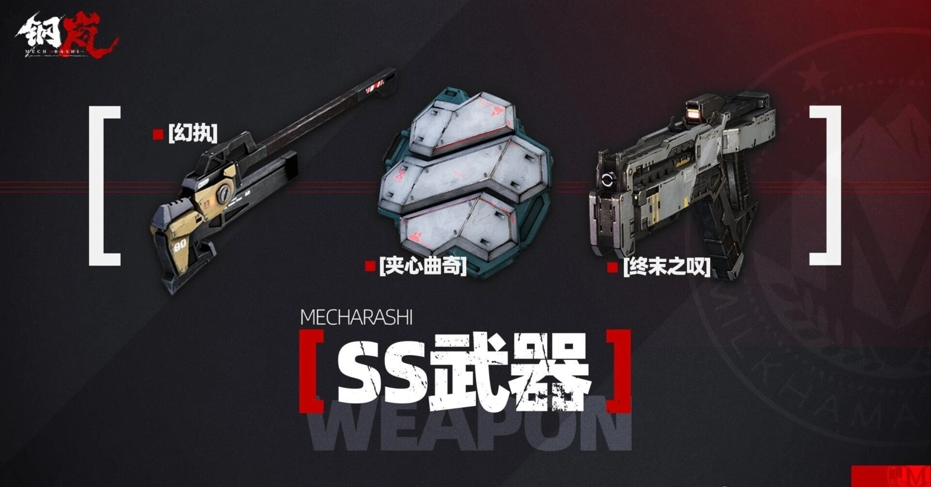 ホアン専用 鋼嵐-メタルストーム 今後の高級武器まとめ（ver2.1まで）｜まぐま