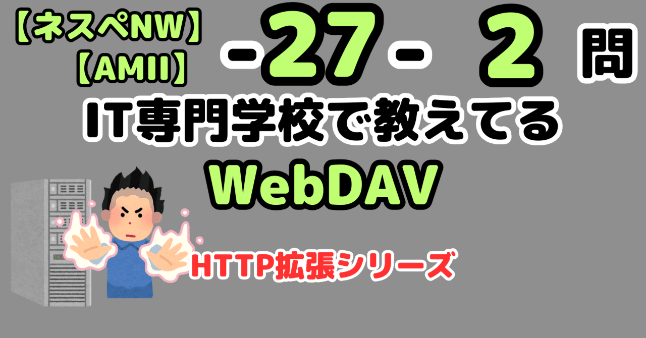 ネスペ2問】WebDAV（ネットワークスペシャリスト）｜せんない