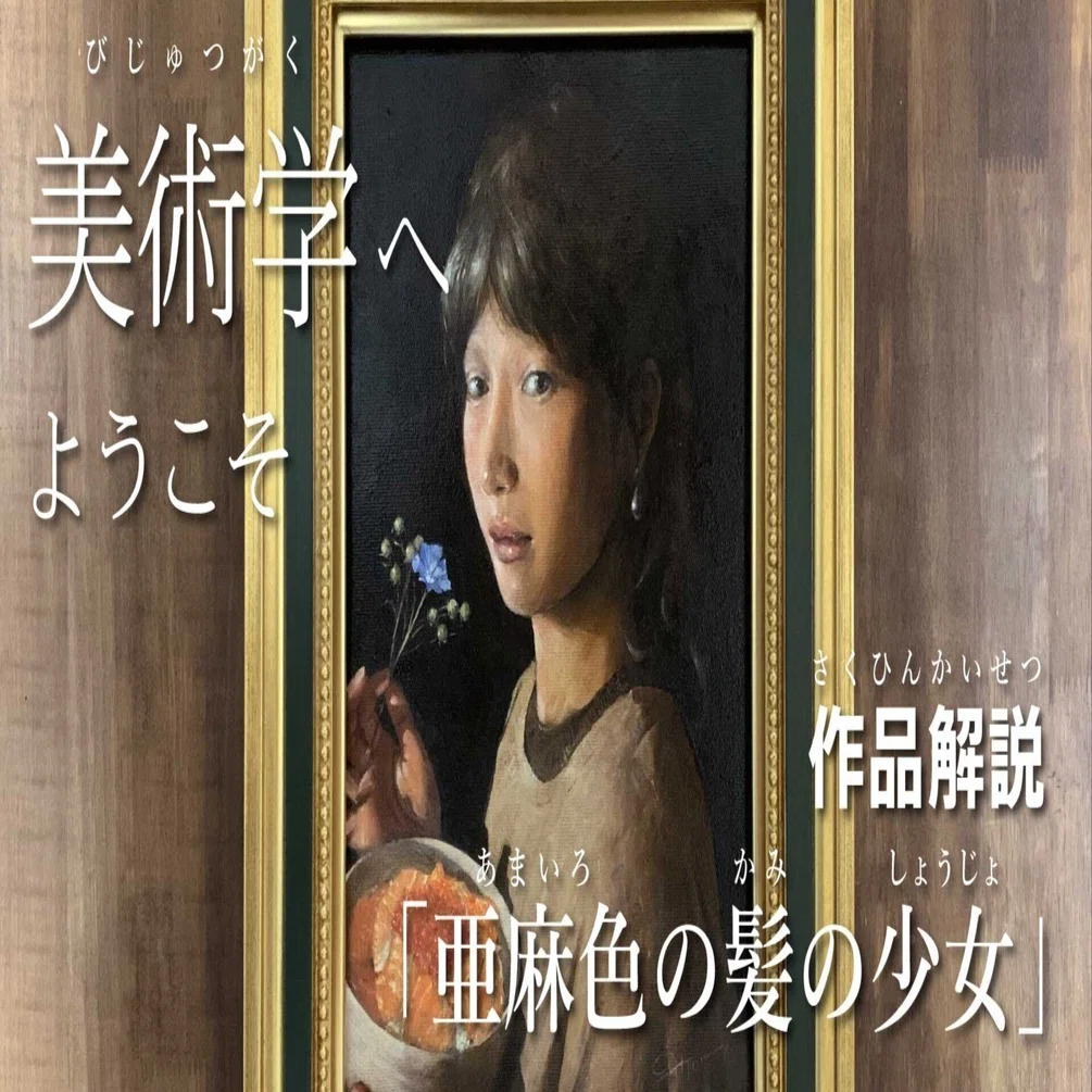 美術学へようこそ「亜麻色の髪の少女」｜百三色アトリエ 美術学ノート