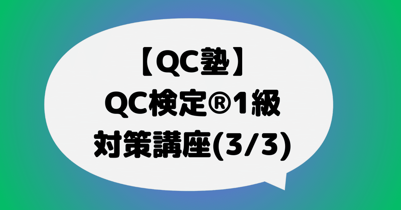 新レベル表対応版】QC検定2級対応問題・解説集 (品質管理検定