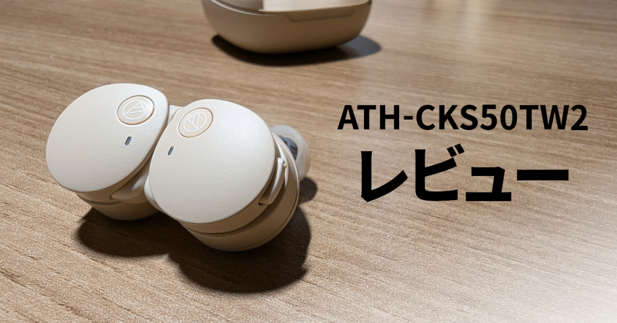 一か月使用レビュー】このイヤホンで私の生活はこう変わった