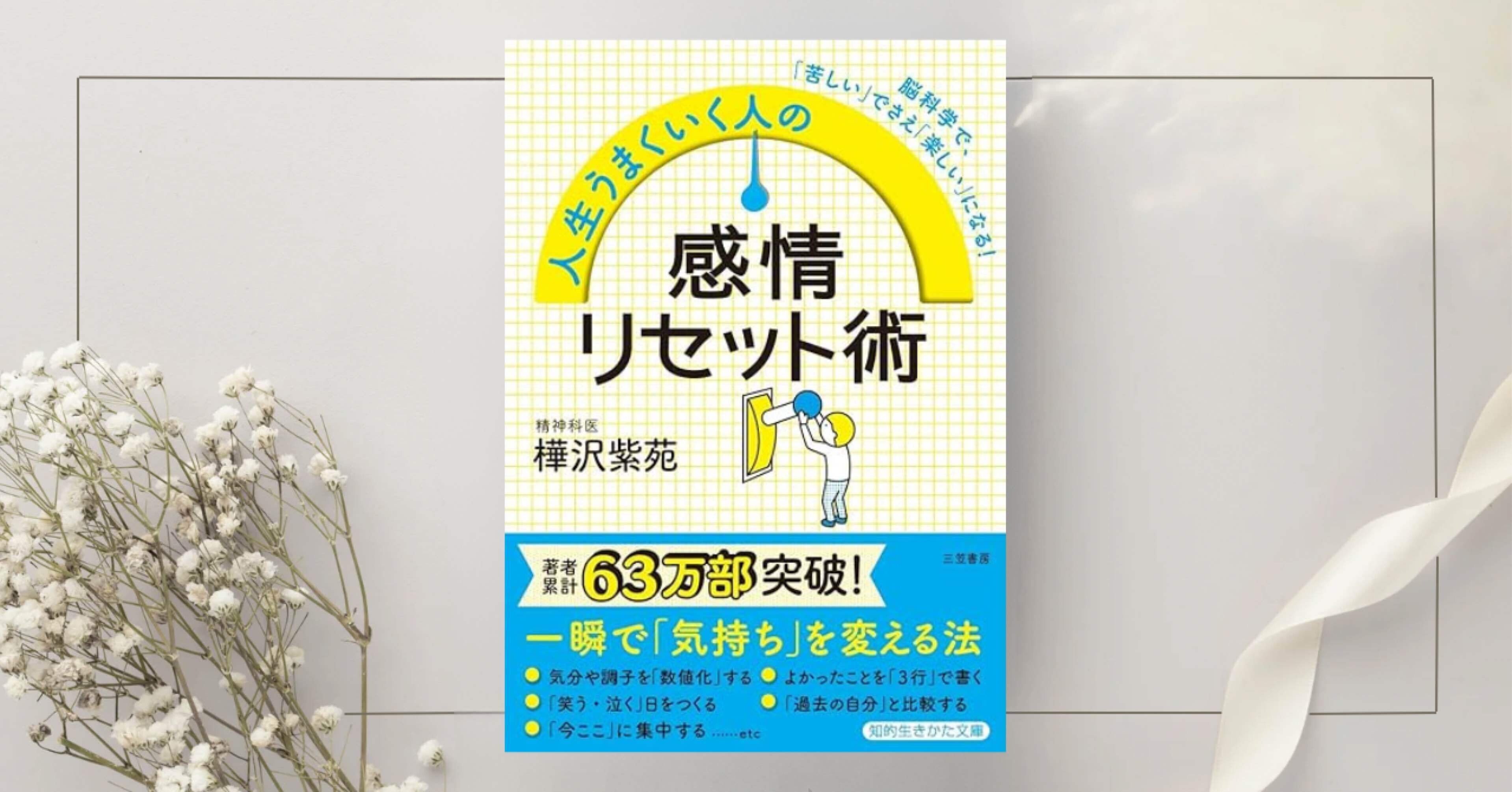 人生うまくいく人の感情リセット術』樺沢 紫苑｜本のコンパス