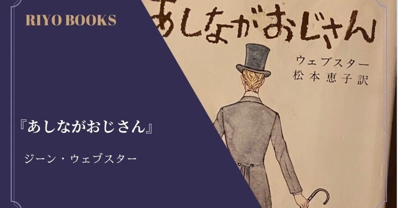 あしながおじさん』ジーン・ウェブスター 感想｜RIYO_BOOKS