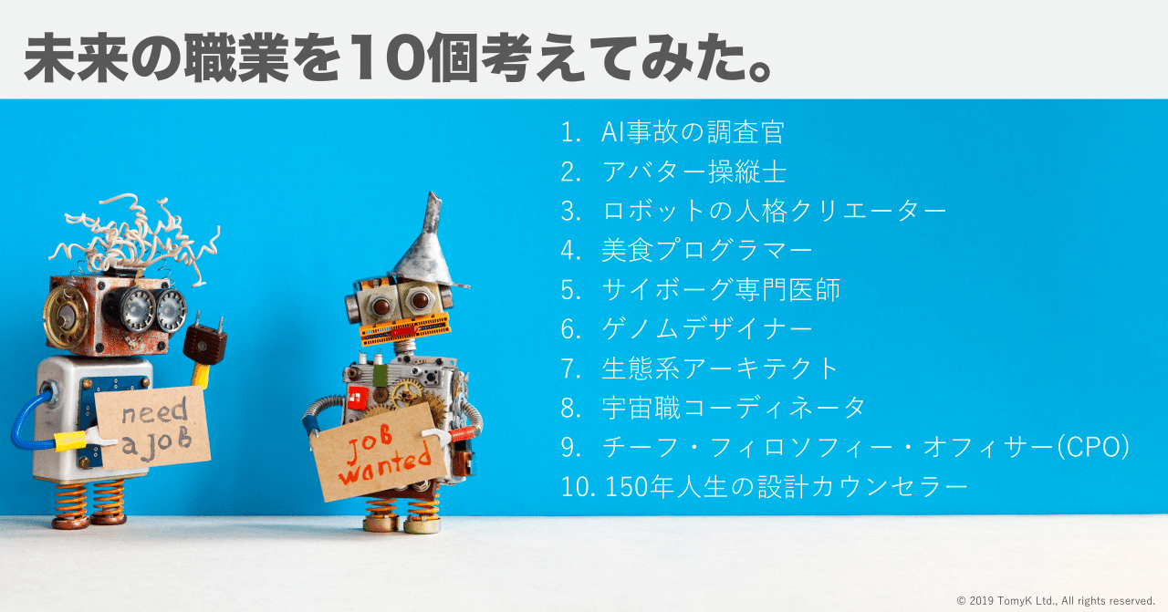 未来の職業を10個考えてみた Tomyk Note