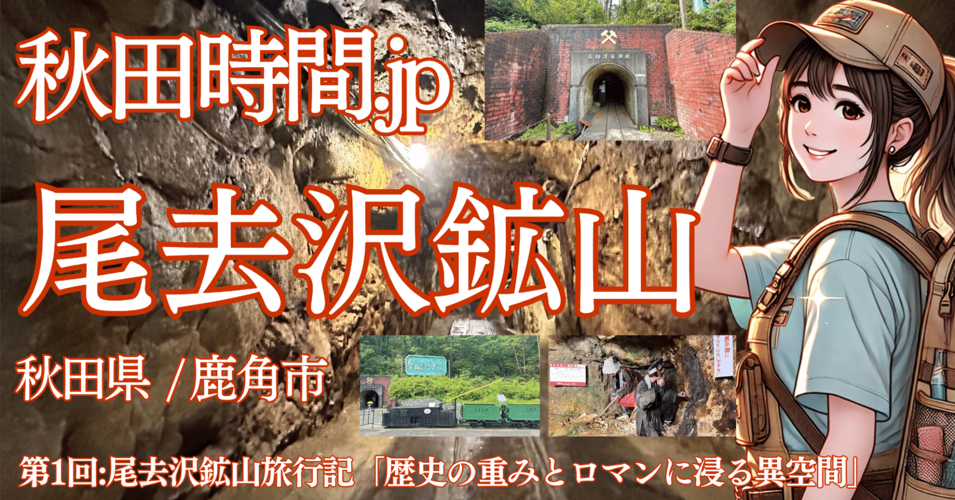 秋田時間.jp】第1回:尾去沢鉱山旅行記 「歴史の重みとロマンに浸る異