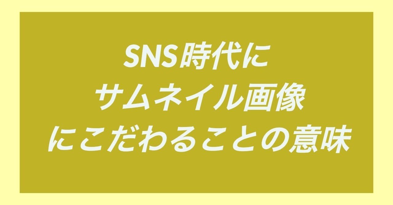 sns時代にサムネイル画像にこだわることの意味 黒澤 友貴 ブランディングテクノロジー