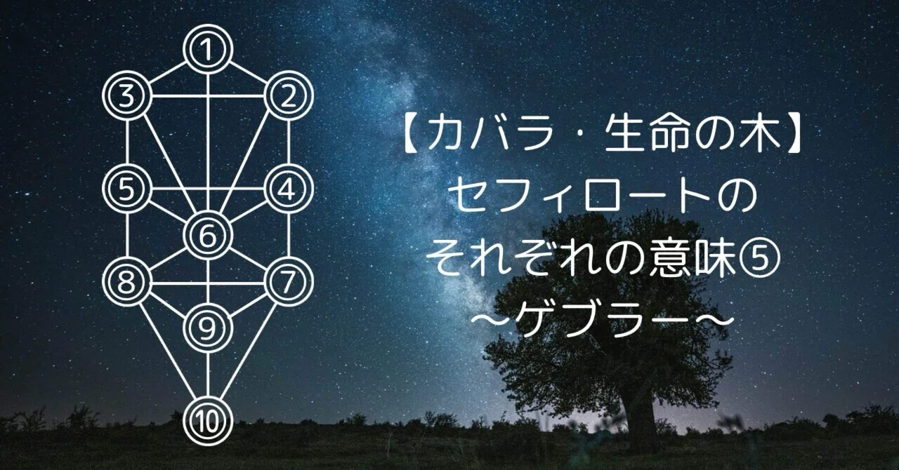 【カバラ・生命の木】セフィロートのそれぞれの意味⑤～ゲブラー～｜もっくん