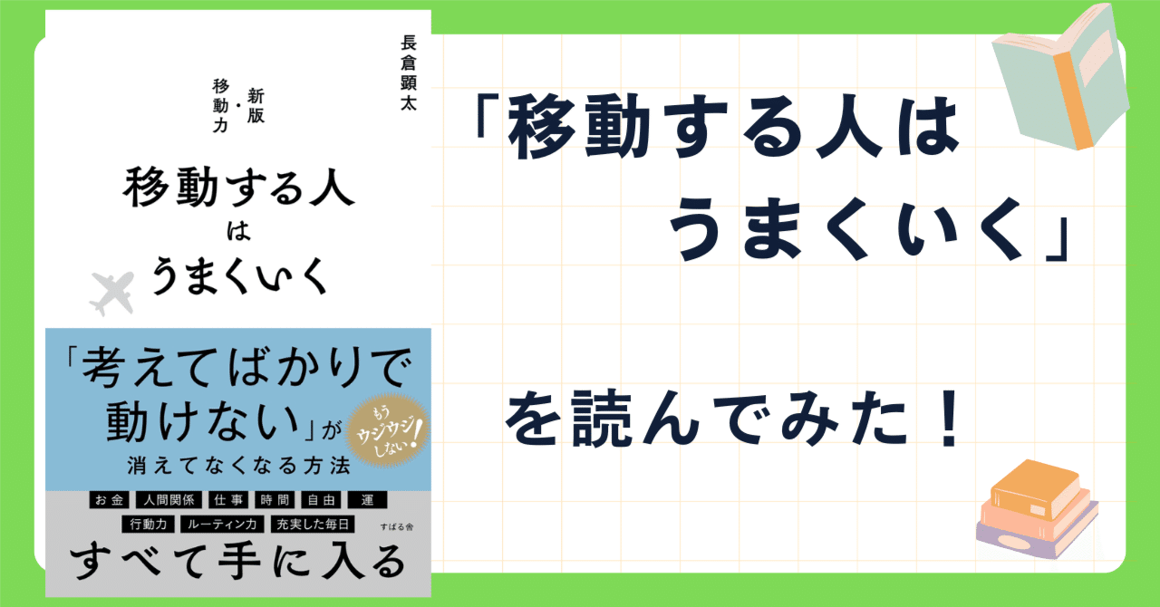 「移動する人はうまくいく」（著者：長倉顕太）を読んでみた！｜シブ@たび