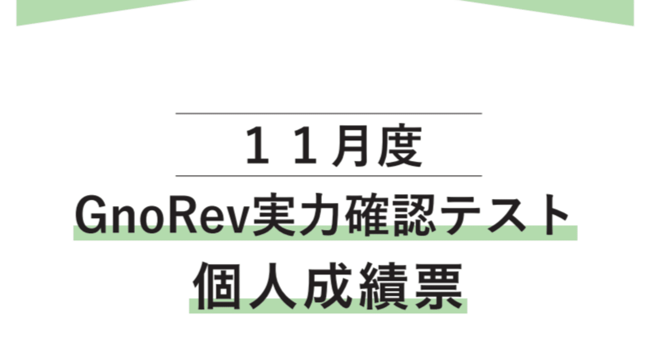 中学受験】5年生11月グノレブテスト(2024年11月)|いかすみ 中学受験】5年生11月グノレブテスト(2024年11月)|いかすみ