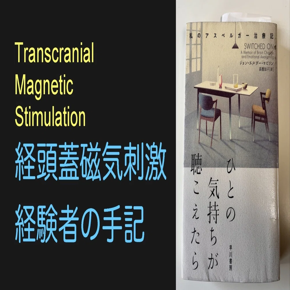 TMS-経頭蓋磁気刺激-経験者の手記｜オオニシ チヒロ