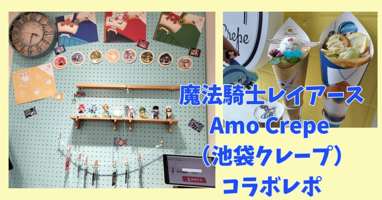 レイアース 池袋コラボクレープAmo Crepeレポ（すごくよかった