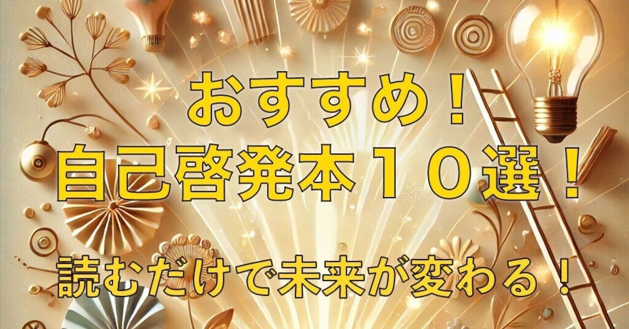 おすすめの自己啓発本10選｜自己探求の旅人