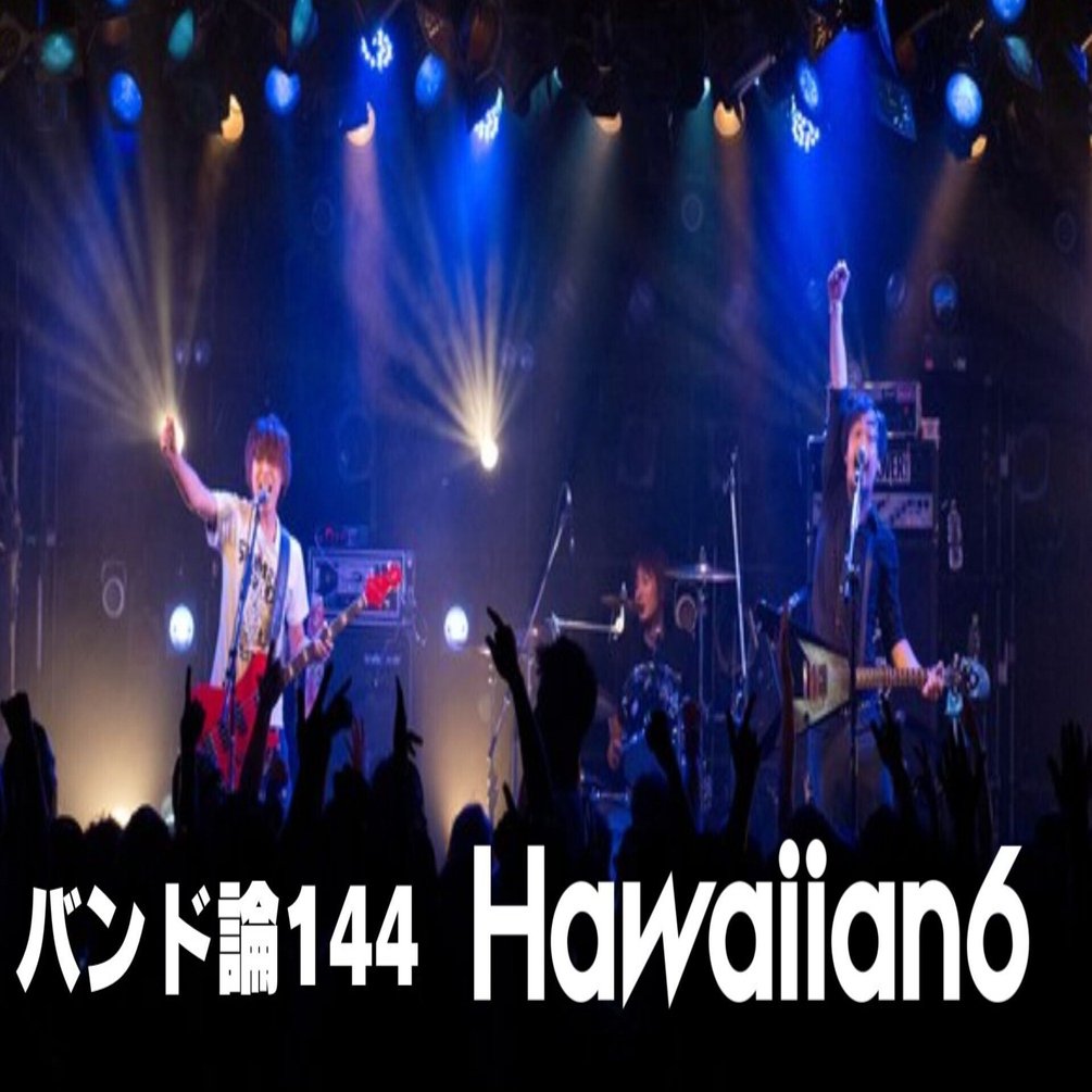 【廃盤】hawaiian6 BRANCH word 919 バンド論144｜Hawaiian6｜パンクロックを愛する広報部長