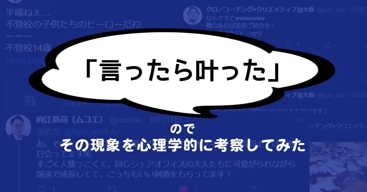 言ったら叶った ので その現象を心理学的に考察してみた クロ コーチング勉強会代表 Note