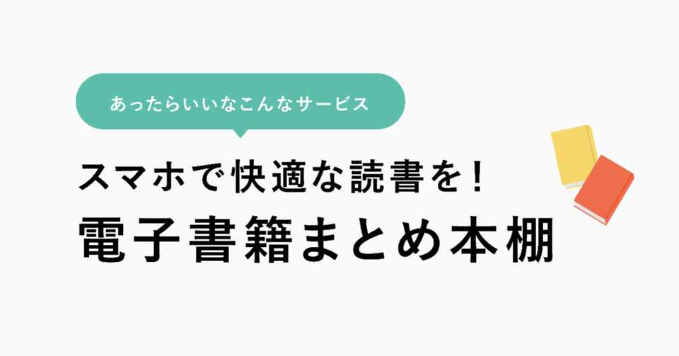 あったらいいなこんなサービス 電子書籍まとめ本棚 キノシタ Note