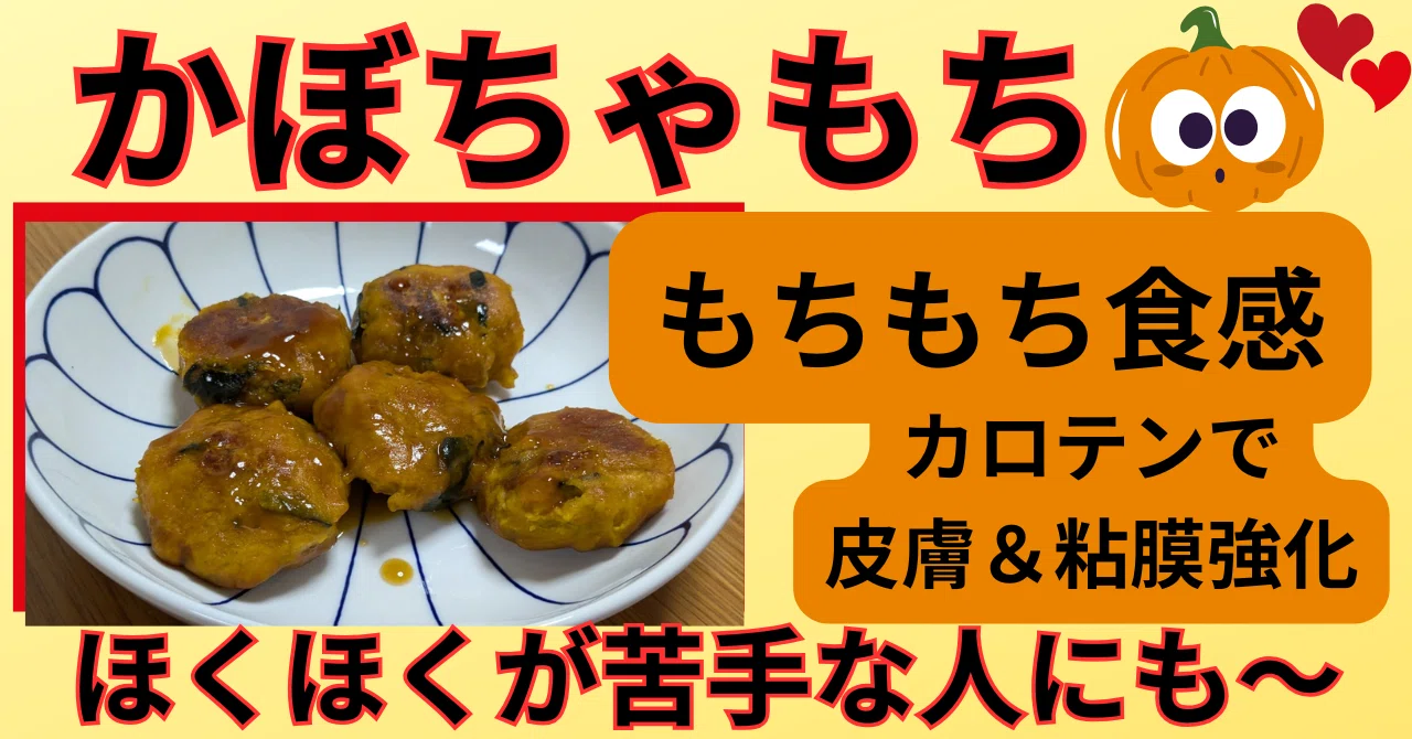 かぼちゃ餅🎃もちもち食感🥰材料2つ👉グルテンフリー!ほくほく嫌い かぼちゃ餅🎃もちもち食感🥰材料2つ👉グルテンフリー!ほくほく嫌い