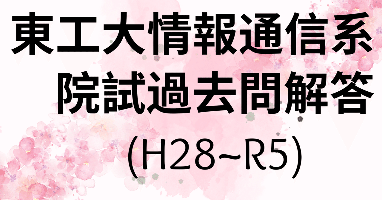 東工大 工学院 情報通信系 過去問解答】｜ちーず♂/TOEIC/大学院