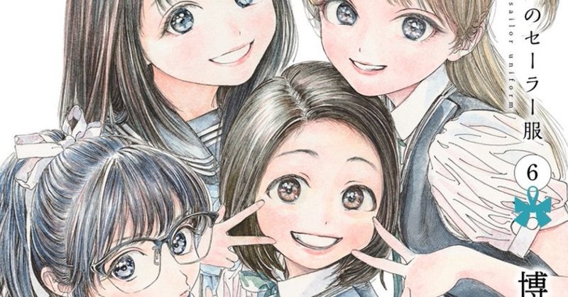明日ちゃんのセーラー服6巻 感想メモ Kqck Note 明日ちゃんのセーラー服6巻 感想メモ Kqck Note