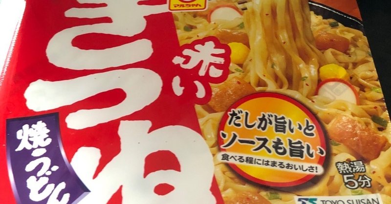 2019年(令和元年)11月24日(日)お金が使えない！？赤いきつね焼きうどん食べてみた。