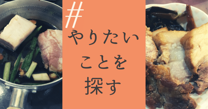 やりたいことを探す 4 5 食べたいものを作って食べる ひの Note