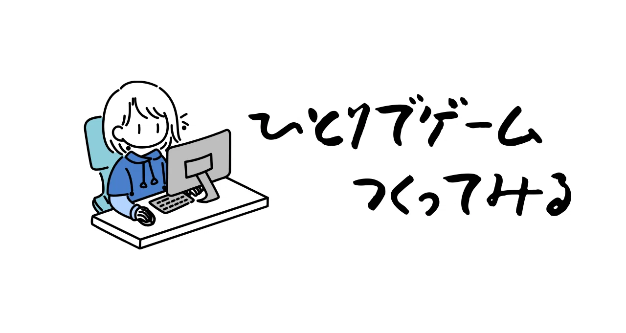 インディーズゲーム作ります｜siro