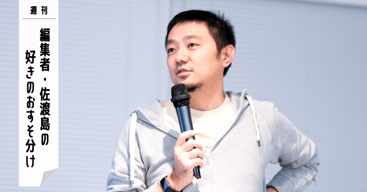 自分の人生のストーリーに『コレドナ感』を！｜佐渡島庸平（コルク代表）