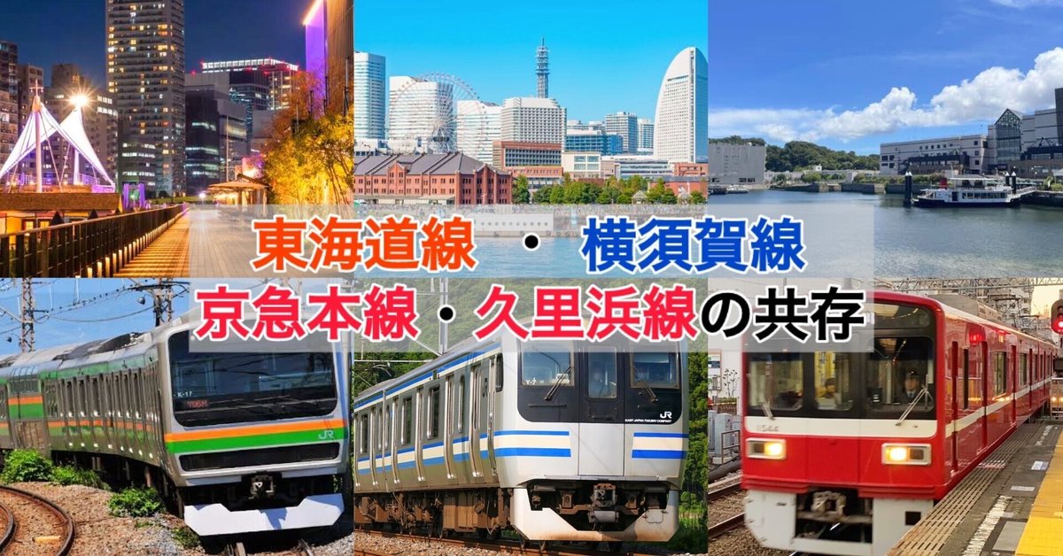 JRと私鉄】東海道線・横須賀線と京急本線・久里浜線の共存