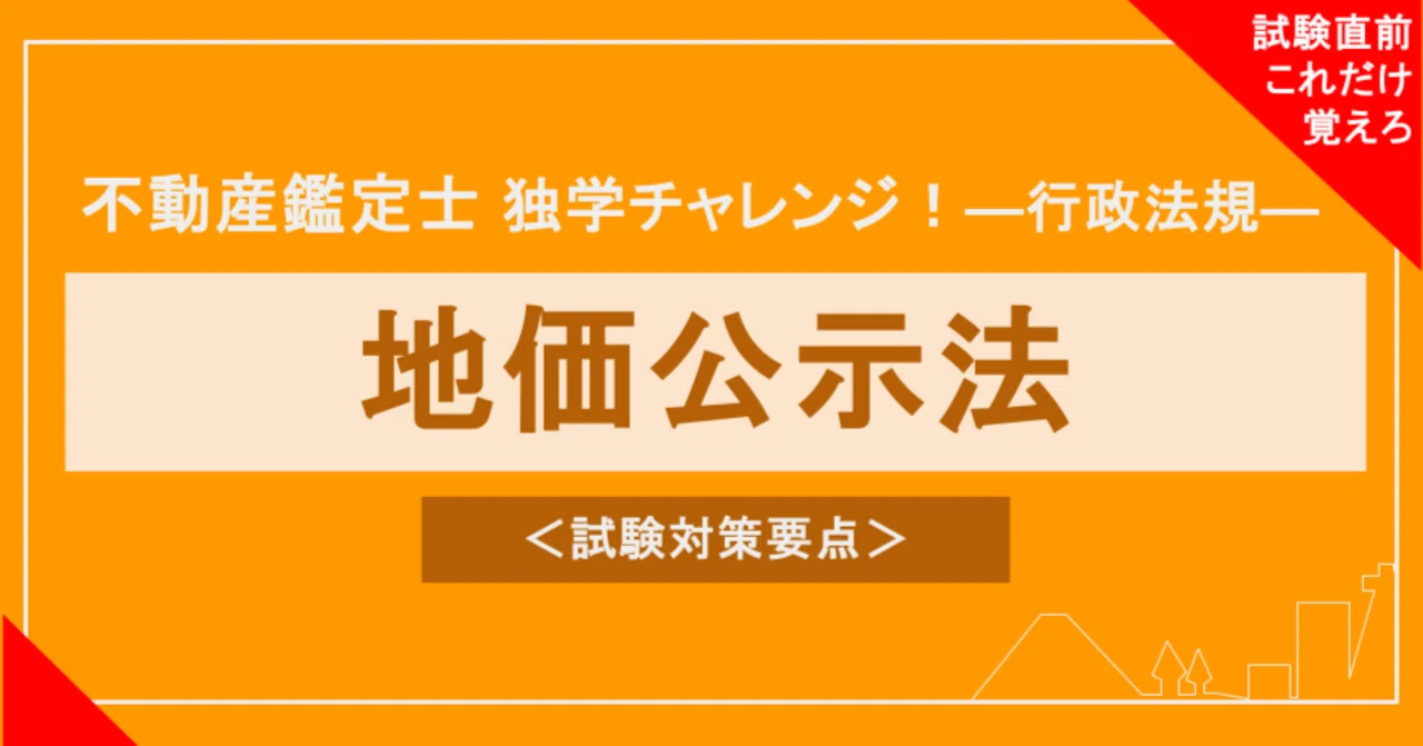 不動産鑑定士試験対策｜行政法規】地価公示法（過去問出題論点早見整理