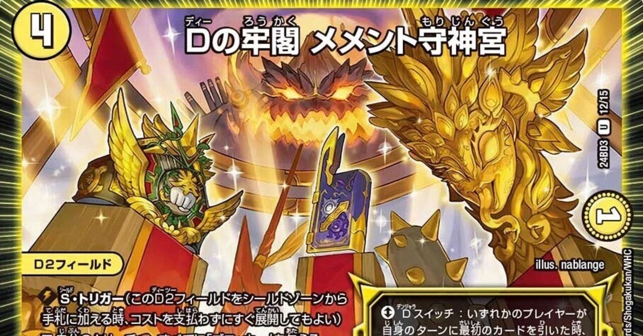 起源神の可能性を求めてNo.14 Dの牢閣 メメント守神宮｜しんかく