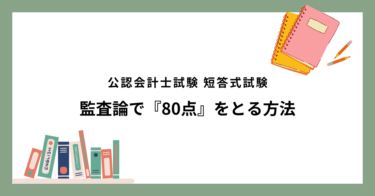 監査論で『80点』をとる方法｜受験コミュニティ『Plan Pass』編集部