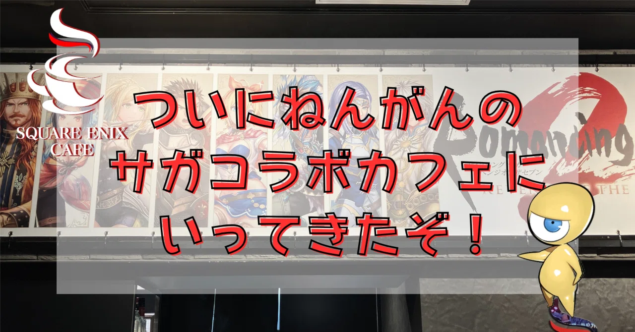 サガシリーズ 35周年 スクエニカフェ コラボカフェ ランチョンマット 