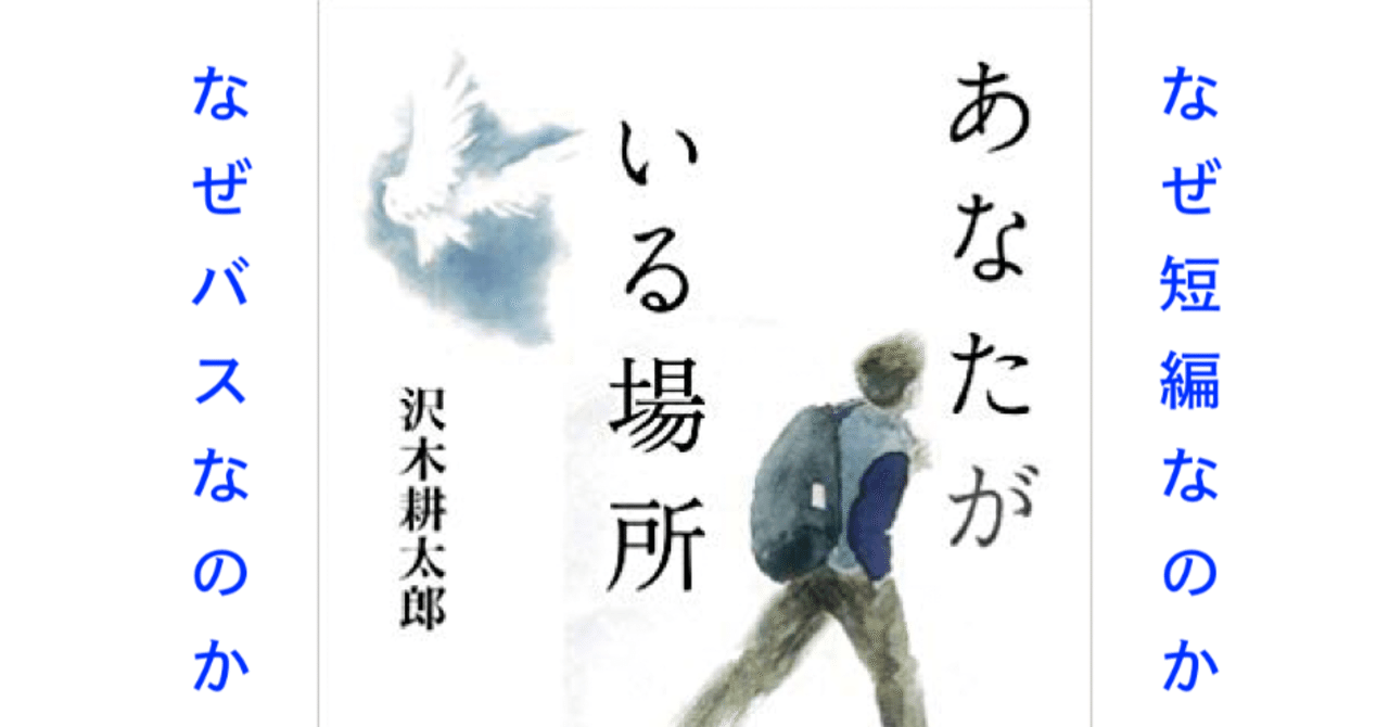 沢木耕太郎 あなたがいる場所 現実と人間は偶然であり気まぐれである フジタヨウヘイ Note
