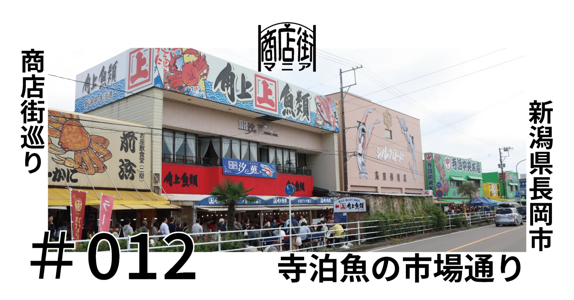 寺泊 魚の 市場 通り