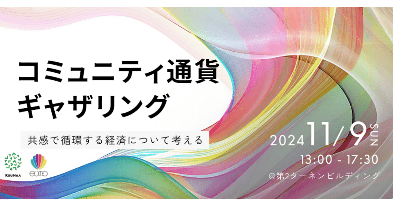 レポート】コミュニティ通貨ギャザリング 〜共感で循環する経済について考える〜｜共感コミュニティ通貨eumo(ё) 公式アカウント