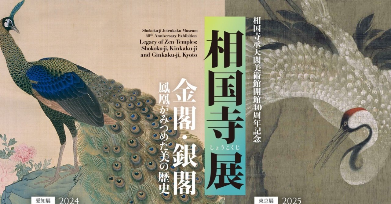レポ】「相国寺展～金閣・銀閣 鳳凰が見つめた美の歴史」にいっ