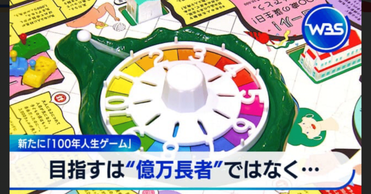 100年人生ゲームでウェルポを集める！｜完山 芳男