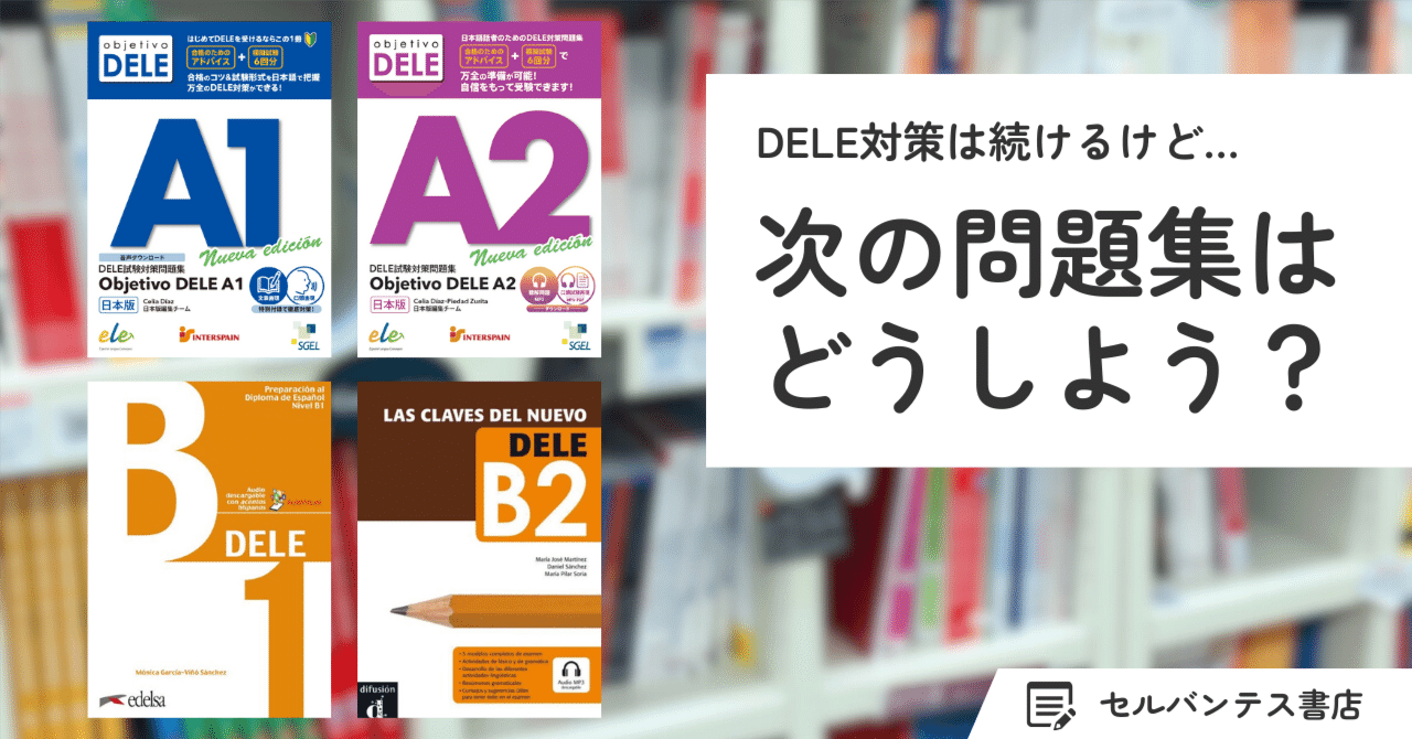 DELE対策】次の問題集はどうする…？｜インタースペイン