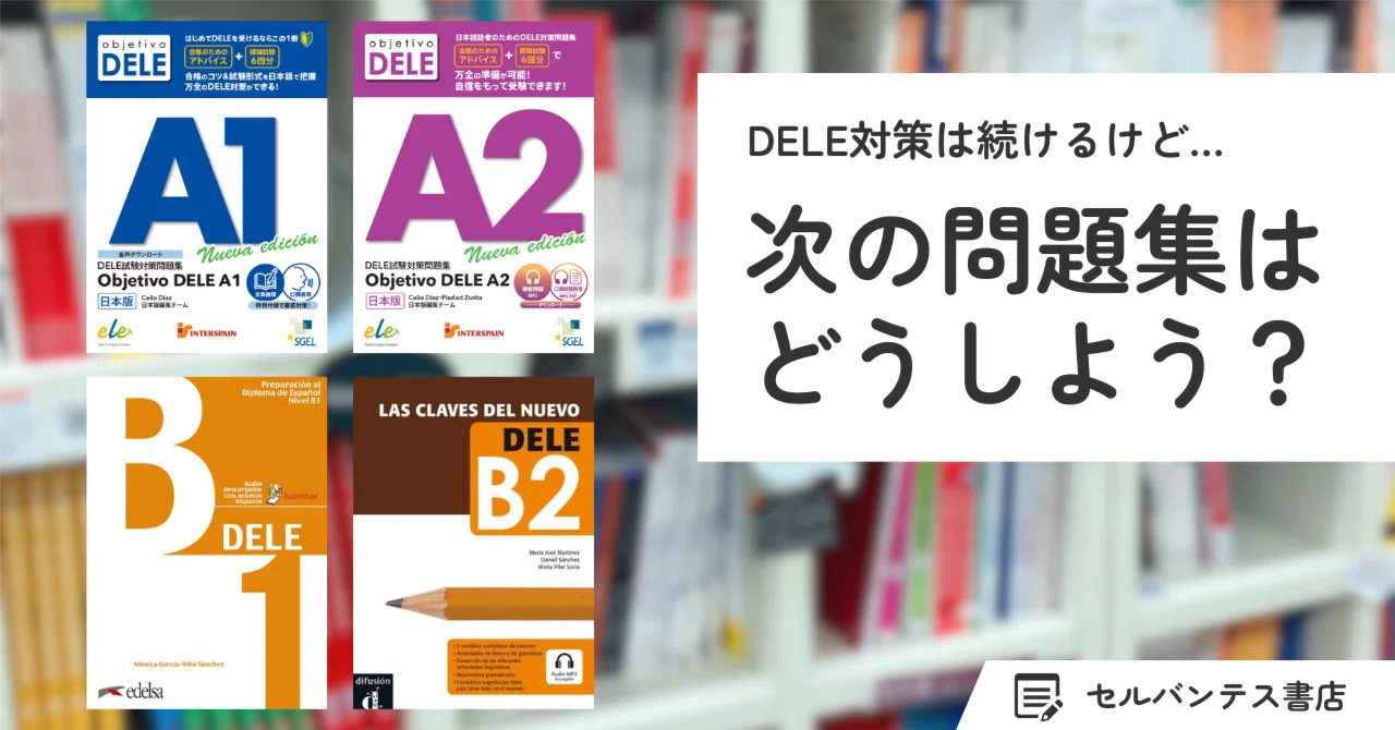 スペイン語 DELE試験対策 6冊セット(A1-B2) DELE A1-B2練習問題