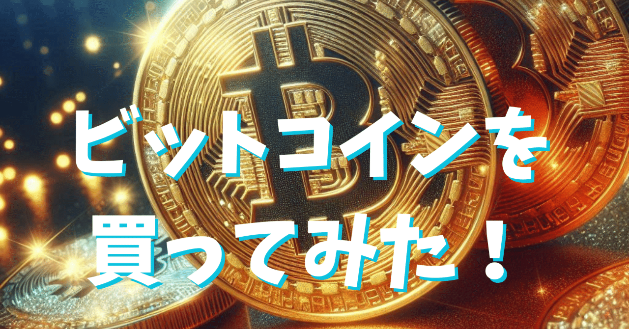 ビットコインを買ってみた！｜コシノナカミ【ひとり旅チャレンジ日記】