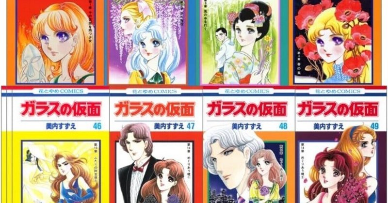 ガラスの仮面 全41巻セット】 名作「ガラスの仮面」のセット。演劇を