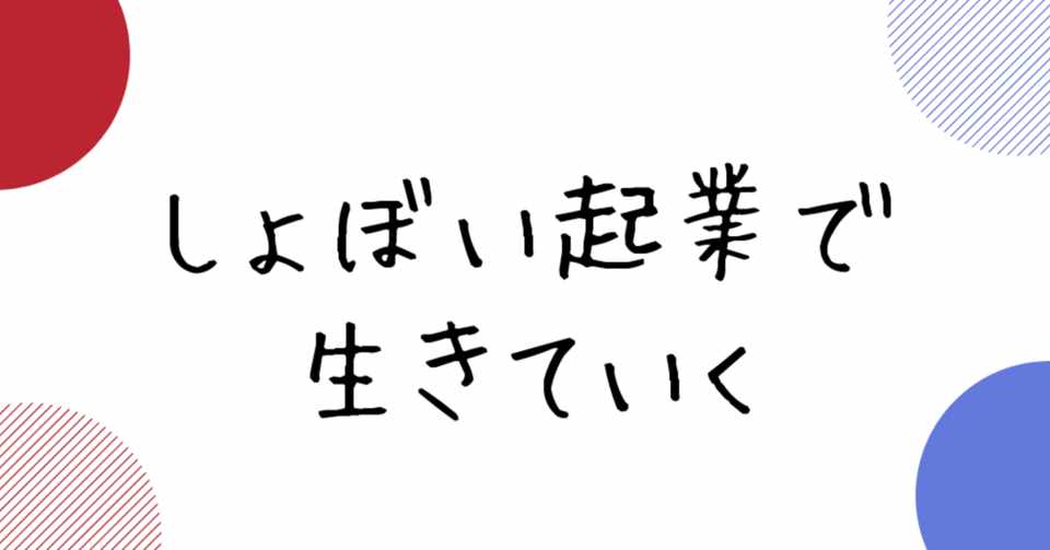 お金がなくても生きていけるよ 頼るのさえちゃんとできればね しょぼい起業で生きていく レビュー けそ Note