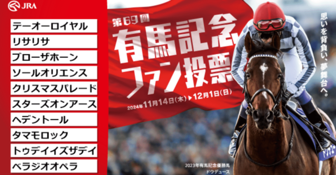 【競馬】はるはるの有馬記念ファン投票2024｜さしす文庫の雑記帳