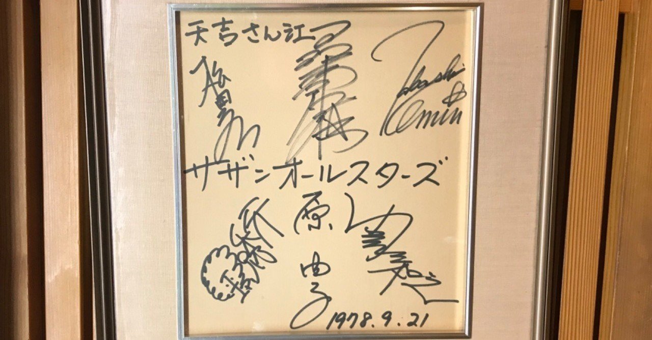 サザンオールスターズ 蛯原悠太 えびはら悠太 Note サザンオールスターズ 蛯原悠太 えびはら悠太 Note