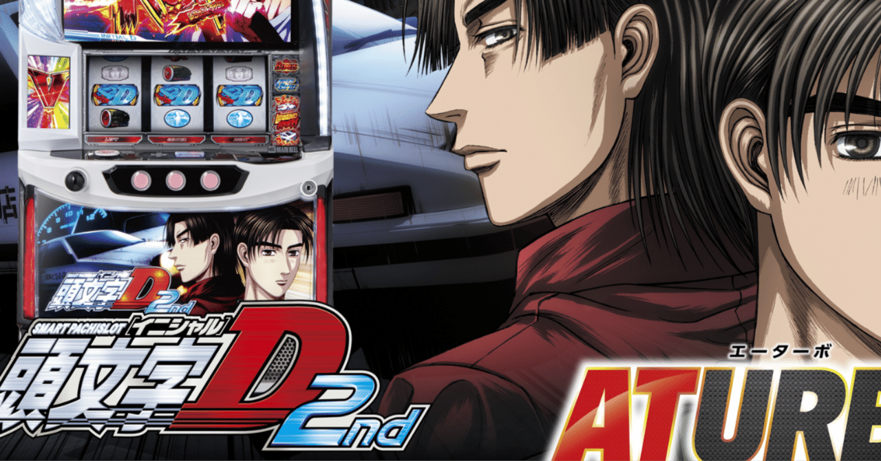 期待値300枚,損失500枚】【2400万G分析】『頭文字D2』の優遇冷遇