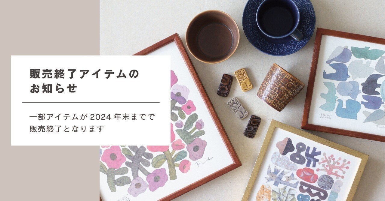 販売終了アイテムのお知らせ｜BIRDS' WORDS