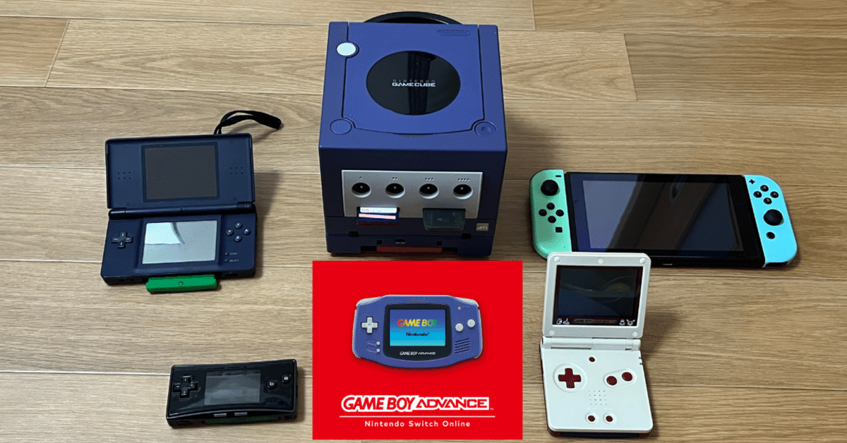 今更!?］ゲームボーイアドバンス（GBA）の始め方。オススメ×名作