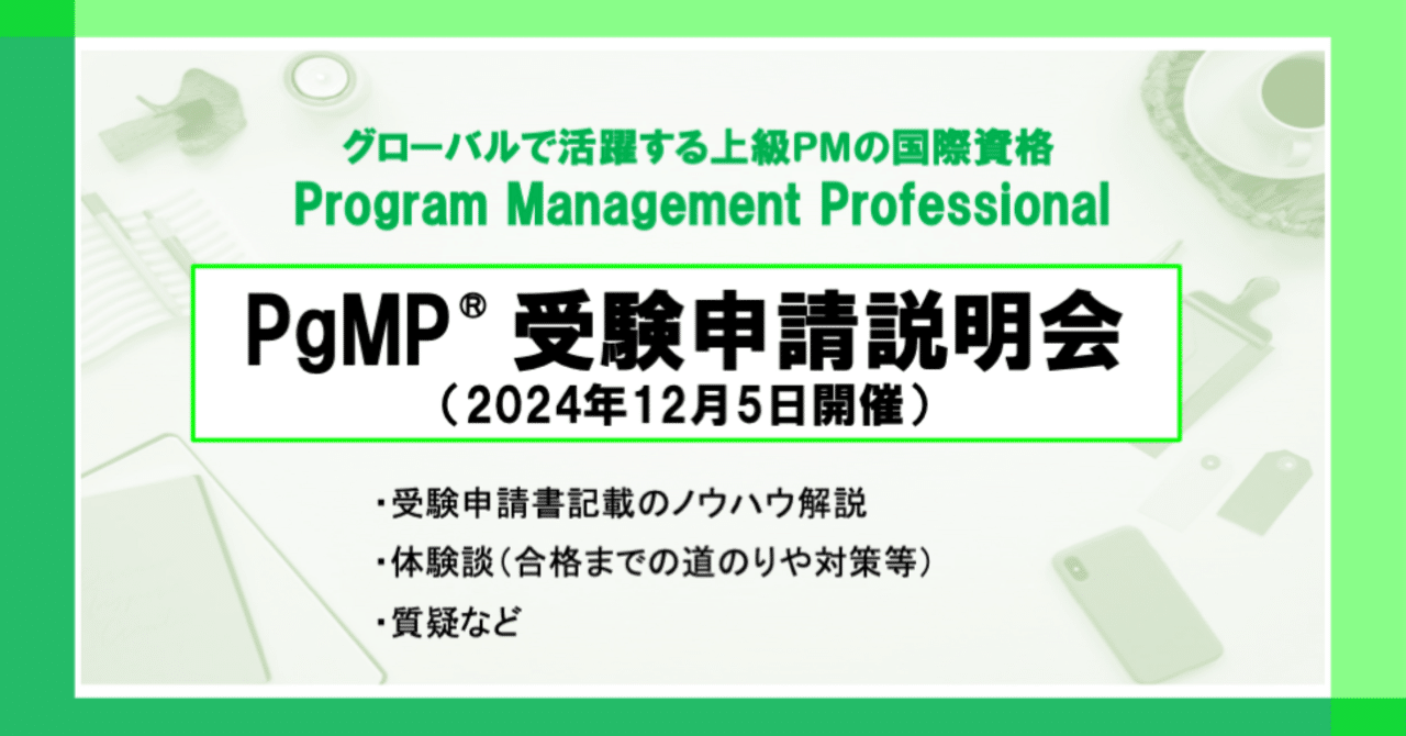 PgMP®︎受験申請説明会(2024年12月5日)のご案内|Yoshihisa Ozaki, PfMP®︎, PgMP®︎, PMP®︎