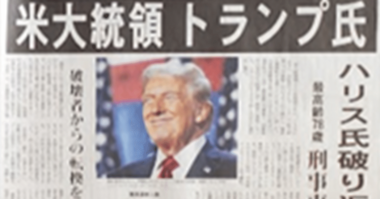 No.１９９ ２０２４年１１月 米大統領選挙で トランプ氏当選｜私立小学校研究所