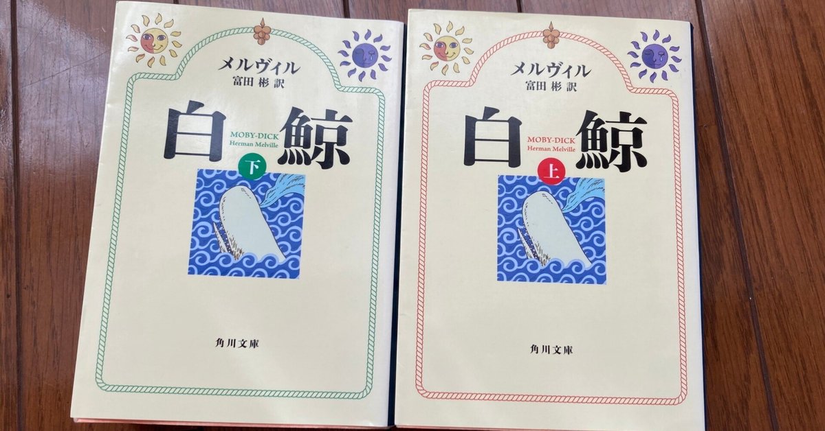 【新作入荷!!】 読書記録】白鯨（上・下） ハーマン・メルヴィル｜Nat 文学・小説