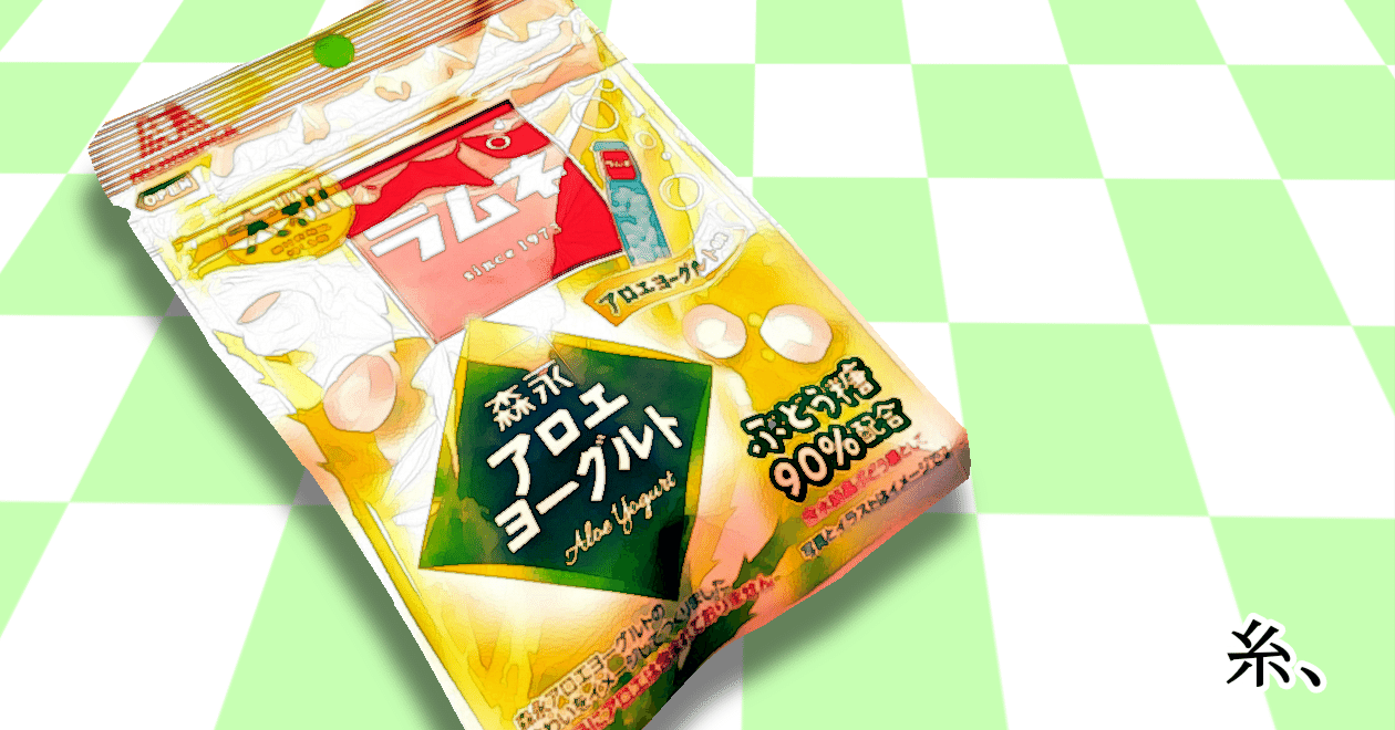 118個目～森永大粒ラムネ森永アロエヨーグルト味｜糸、ラムネ好き成り